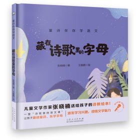 藏在诗歌里的字母/童诗伴你学语文