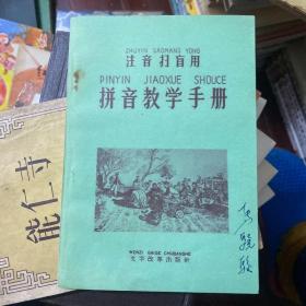 注音扫盲用拼音教学手册1959年品相很好