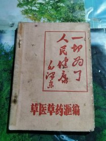 草医草药汇编（上集）