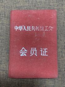 六十年代工会会员证，三包