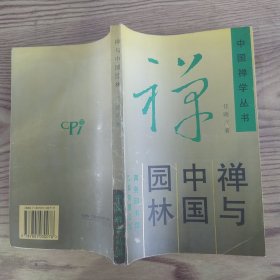 禅与中国园林（8品长32开书名页书口有钤印1994年1版1印296页18万字中国禅学丛书）57185