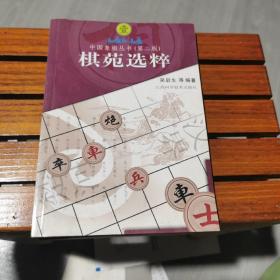 中国象棋丛书1：棋苑选粹（第2版）