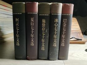 当代文坛大家文库七十年文选：巴金、冰心、夏衍、柯灵、施蛰存共五册合售