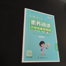 素养阅读小学名著帮帮团