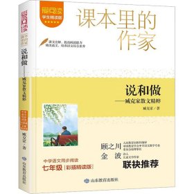 正版书课本里的作家-说和做臧克家散文精粹七年级