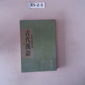 古代汉语（上下）