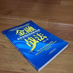 金融战法：全球金融投资风险与防范