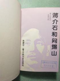 蒋介石和胡汉民/蒋介石和张学良/蒋介石和阎锡山/蒋介石和陈立夫、陈果夫/蒋介石和李宗仁/蒋介石和冯玉祥/蒋介石首席秘书陈布雷(7本) 精装1版1印