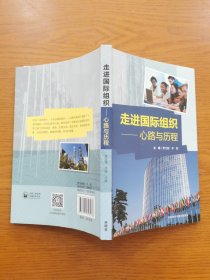 走进国际组织-心路与历程