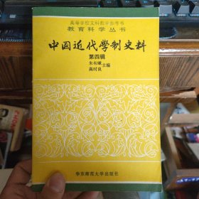 中国近代学制史料（第四辑）