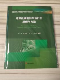 计算机编制列车运行图理论与方法