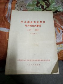 中共烟台市芝罘区地方党史大事记（1924-1949）第二稿