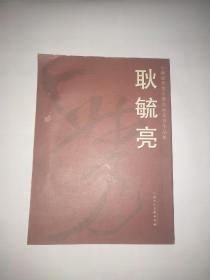 耿毓亮 中国当代青年书法家系列作品集