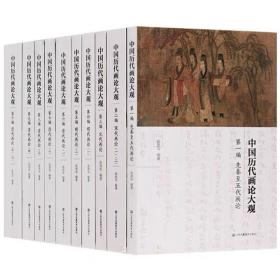 第五届中国出版政府奖图书奖获提名奖： 中国历代画论大观
