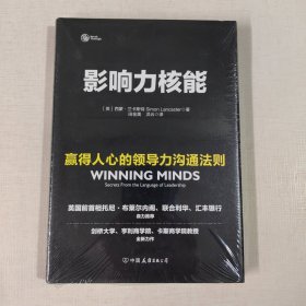 影响力核能：赢得人心的领导力沟通法则