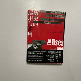 历史的运用与滥用