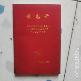 黄志千 1941 -1965,我国自行设计飞机的奠基人，新中国首任飞机总设计师，歼八飞机的开拓者