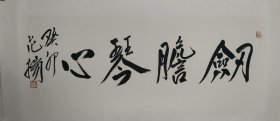 范扬老师亲笔书写的《剑胆琴心》