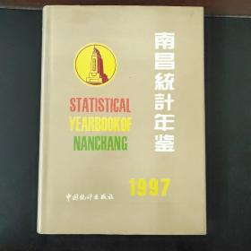 南昌统计年鉴.1997（精装带书衣）