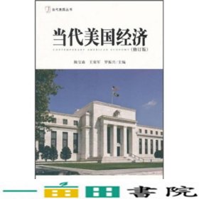 当代美国经济修订版陈宝森王荣军罗振兴社会科学文献出版9787509724125