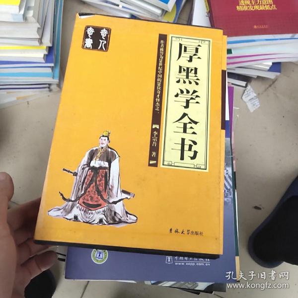 厚黑学全书（全四册）