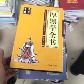 厚黑学全书（全四册）