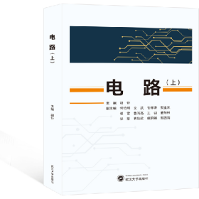 电路(上)9787307232204