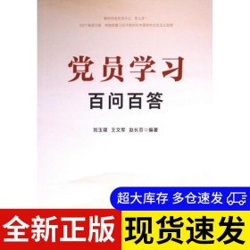 党员学习百问百答 刘玉瑛, 王文军, 赵长芬编著 9787516232576 中国民主法制出版社 2023-07-01 普通图书/教材教辅考试/教材/大学教材/政治军事