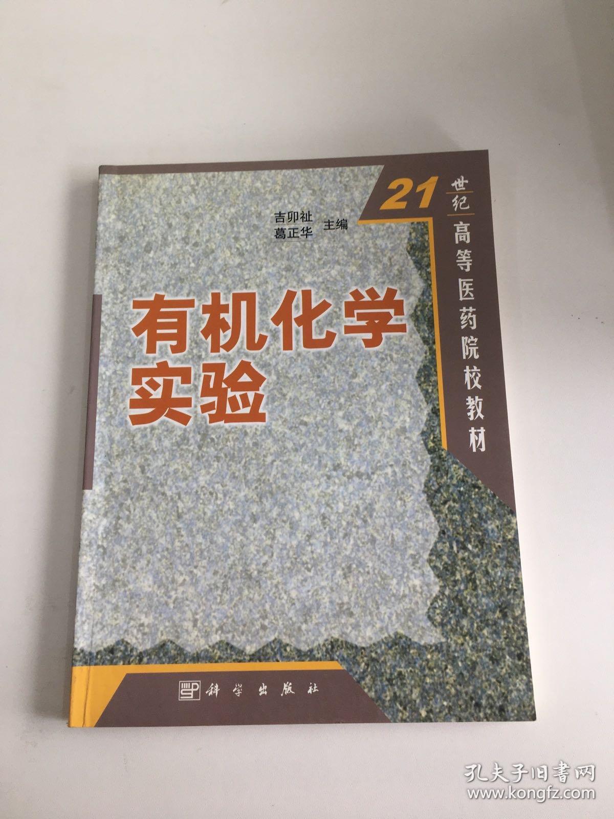 21世纪高等医学院校教材：有机化学实验