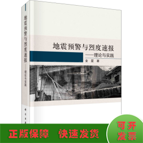 地震预警与烈度速报——理论与实践