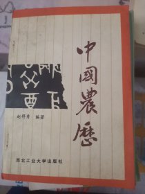 中国农历（b32开24）