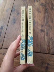 清宫十三朝 上下