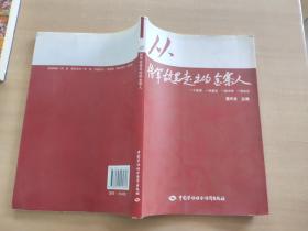 从将军故里走出的金寨人