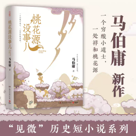【正版】马伯庸新作：桃花源没事儿