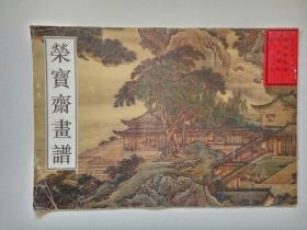 荣宝斋画谱-古代部分-山水-十四-清.袁耀绘