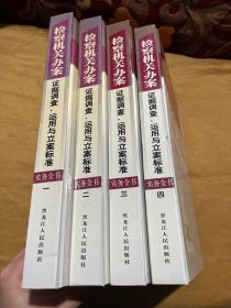 检察机关办案证据调查、运用与立案标准实务全书