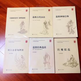 道教学院统编教材套装六册宫观仪范 道教神仙信仰 道教古代汉语 道德真经简明教程 河上公章句评注 道教经典选读