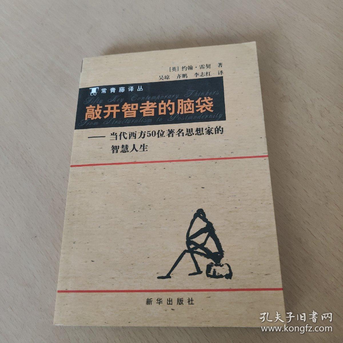 敲开智者的脑袋：当代西方50位著名思想家的智慧人生