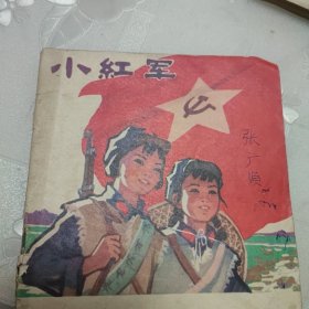 小红军 连环画