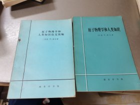 原子物理学和人类知识、原子物理学和人类知识论文续编 两本合售