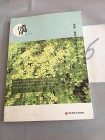 辛妮·查菲：课堂上的公平哲学(教师月刊2017年9月刊) 大夏书系。。