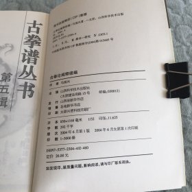 古拳论阐释续编