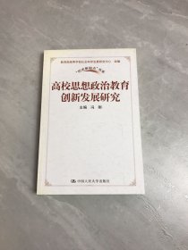 高校思想政治教育创新发展研究