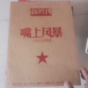 嘴上风暴：中国名刊年度佳作·年选系列丛书