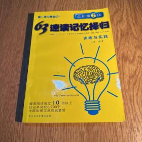 全新第四代63速读记忆择归学习法