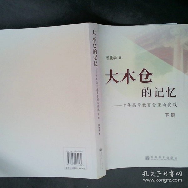 大木仓的记忆——十年高等教育管理与实践（上、下册）