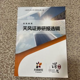 天风证券研报选辑（2025.01.13——2025.01.19）