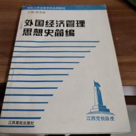 外国经济管理思想史简编