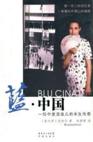 藍(lán)·中國:一位中意混血兒的半生傳奇