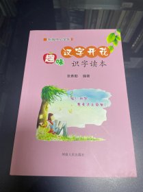 新编中小学生汉字开花：趣味识字读本